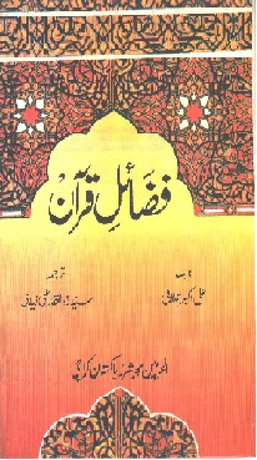 فضائل قرآن - اردو
