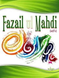 فضائل المهدی علیه السلام (Fazailul Mahdi (A.S.)